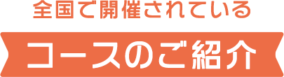 コースのご紹介