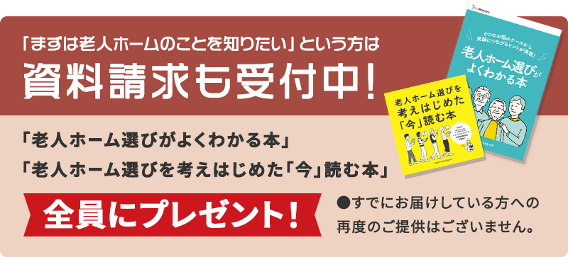「まずは老人ホームのことを知りたい」という方は資料請求も受付中！