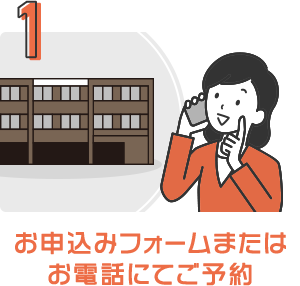 1 お申込みフォームまたはお電話にてご予約