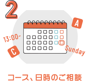 2 コース、日時のご相談