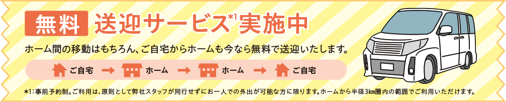 無料送迎サービス実施中