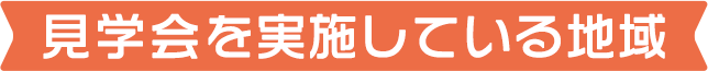 見学会を実施している地域