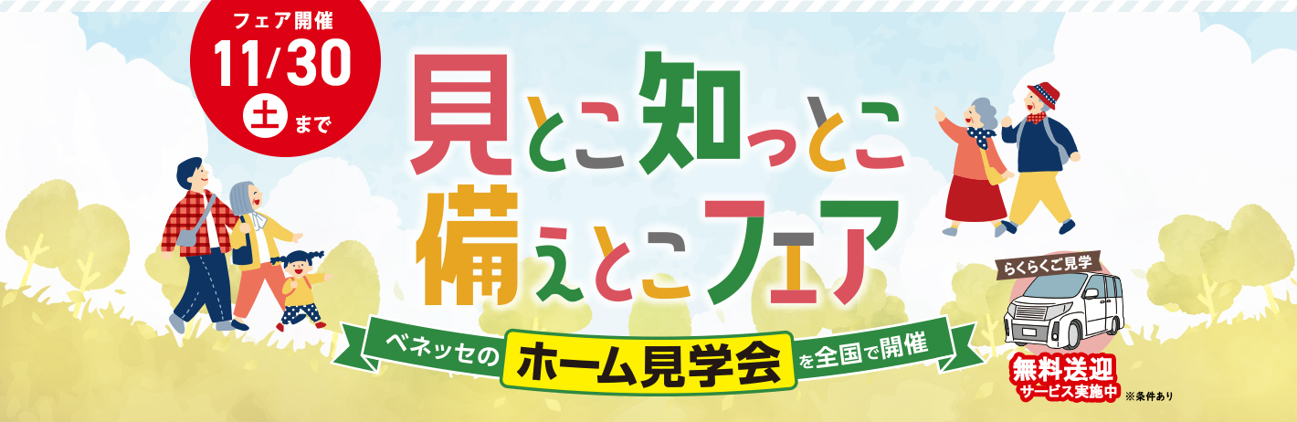 見とこ 知っとこ 備えとこフェア｜ベネッセスタイルケア