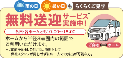雨の日、暑い日もらくらくご見学 無料送迎サービス実施中！