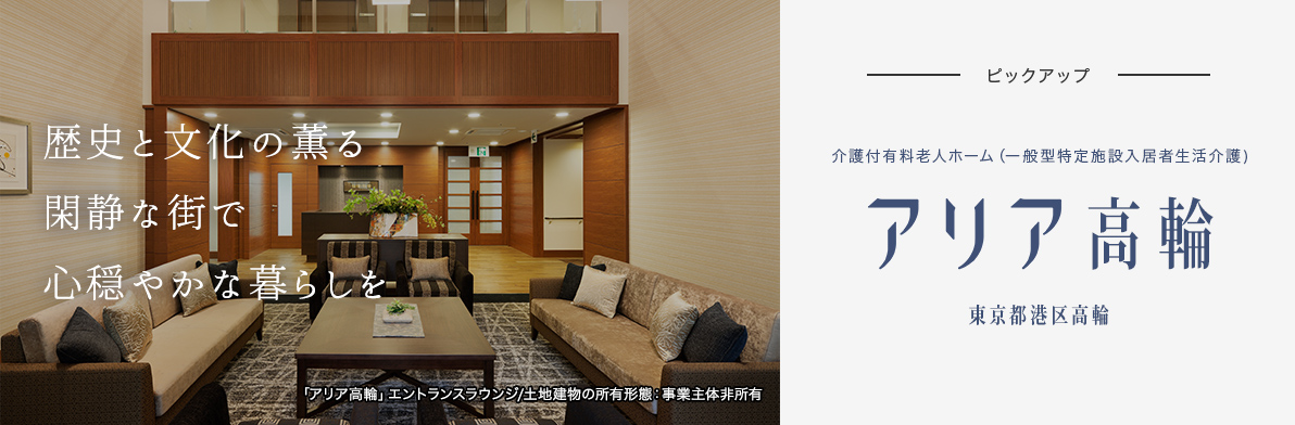 歴史と文化の薫る閑静な街で心穏やかな暮らしを 介護付き有料老人ホーム(一般型特定施設入居生活介護) アリア高輪 東京都港区高輪