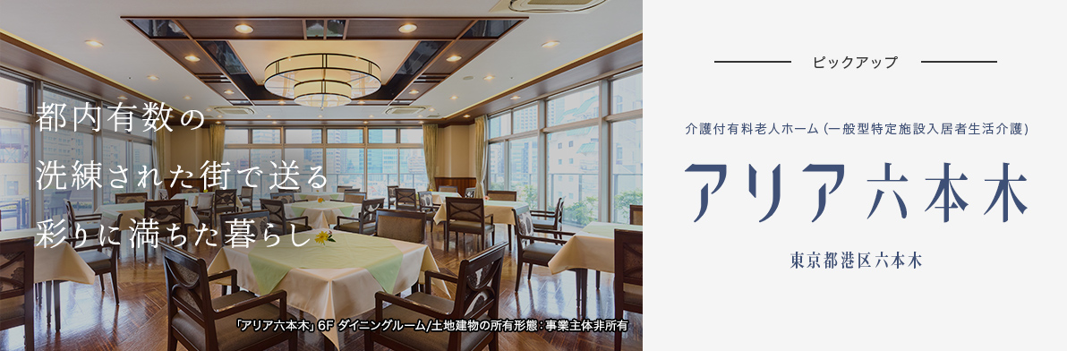 都内有数の洗練された街で送る彩りに満ちた暮らし 介護付き有料老人ホーム(一般型特定施設入居生活介護) アリア六本木 東京都港区六本木