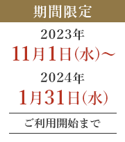 期間限定2023年11月1日（水）～2024年1月31日（水）ご利用開始まで