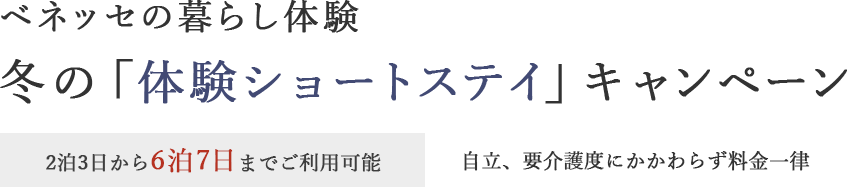 ベネッセの暮らし体験 冬の「体験ショートステイ」キャンペーン 2泊3日から6泊7日までご利用可能 自立、要介護度にかかわらず料金一律