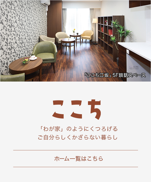 ここちシリーズのご紹介 有料老人ホームのベネッセスタイルケア