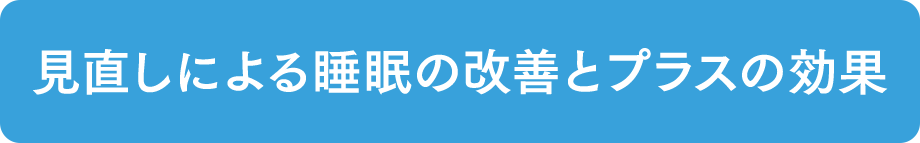 見直しによる睡眠の改善とプラスの効果