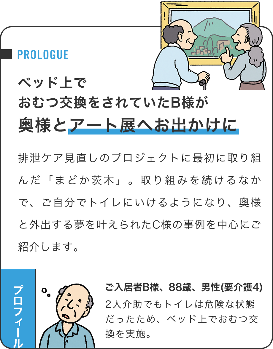 ベッド上でおむつ交換をされていたC様が奥様とアート展へお出かけに