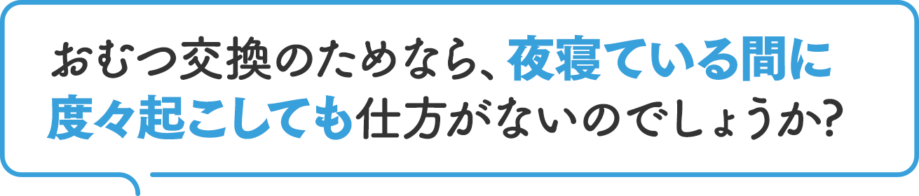 おむつ交換のためなら、夜寝ている間に度々起こしても仕方がないのでしょうか?