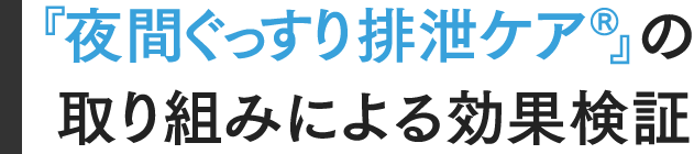 『夜間ぐっすり排泄ケア』の取り組みによる効果検証