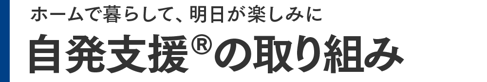 自発支援®︎の取り組み