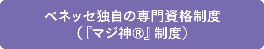 ベネッセ独自の専門資格制度(『マジ神®』制度)