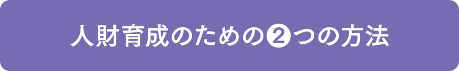 人財育成のための❷つの方法
