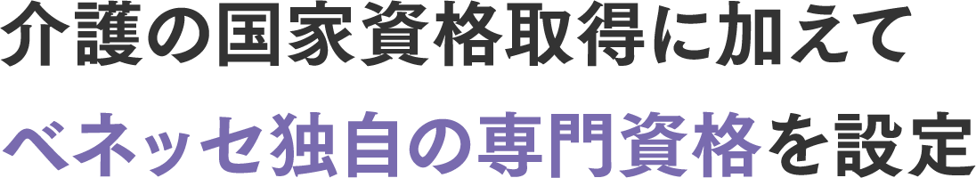 介護の国家資格取得に加えてベネッセ独自の専門資格を設定