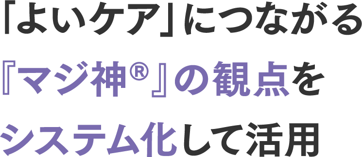 「よいケア」につながる『マジ神®』の観点をシステム化して活用