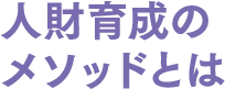 人財育成のメソッドとは
