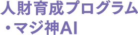 人財育成プログラム・マジ神AI