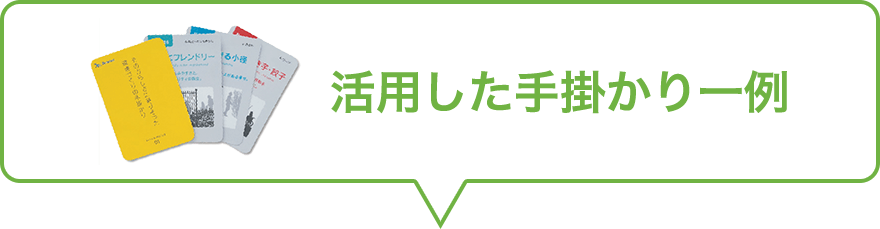 活用した手掛かり一例