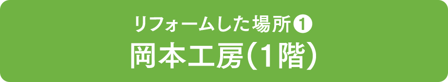 リフォームした場所❶ 岡本工房(1階)