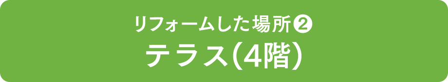 リフォームした場所❷ テラス(4階)