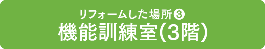 リフォームした場所❸ 機能訓練室(3階)