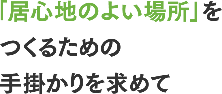 「居心地のよい場所」をつくるための手掛かりを求めて