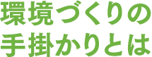 環境づくりの手掛かりとは