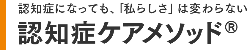 認知症ケアメソッド®