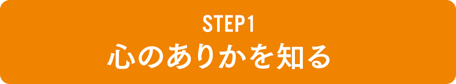 STEP1 心のありかを知る