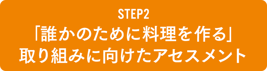 STEP2 「誰かのために料理を作る」取り組みに向けたアセスメント