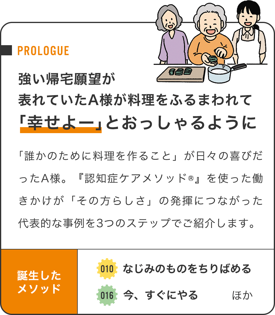 強い帰宅願望が表れていたA様が料理をふるまわれて「幸せよー」とおっしゃるように