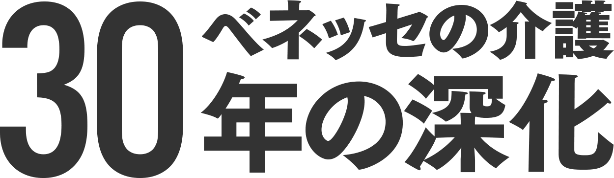 ベネッセの介護30年の深化｜ベネッセスタイルケア