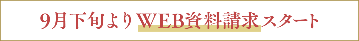 9月下旬よりWEB資料請求スタート