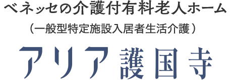 ベネッセの介護付有料老人ホーム (一般型特定施設入居者生活介護指定申請中) アリア護国寺
