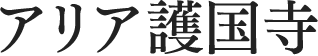 アリア護国寺