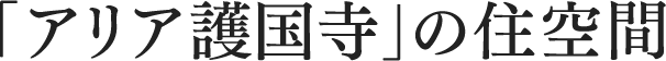 「アリア護国寺」の住空間