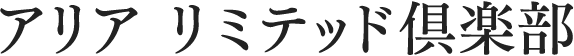 アリア リミテッド倶楽部