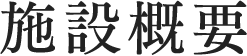 施設概要