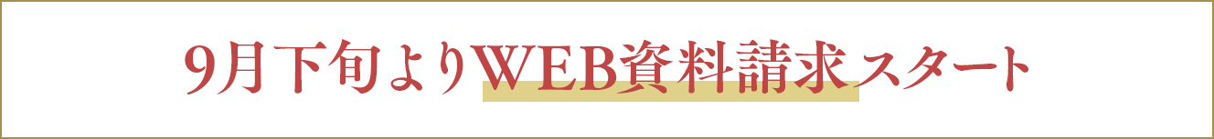 9月下旬よりWEB資料請求スタート