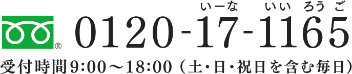 0120-17-1165 (いーな いいろうご) 受付時間9:00～18:00
					（土・日・祝日を含む毎日）