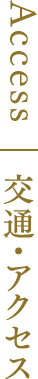 Access 交通・アクセス