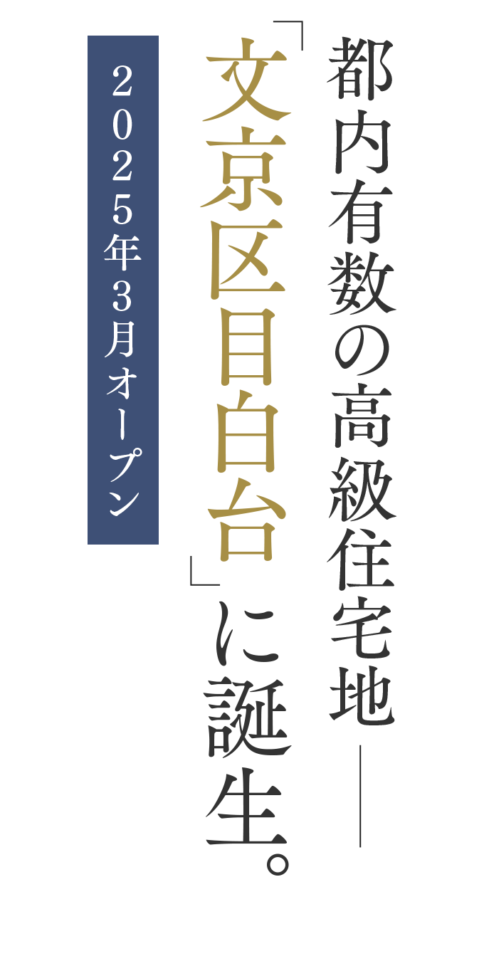 都内有数の高級住宅地 「文京区目白台」に誕生。2025年3月オープン 