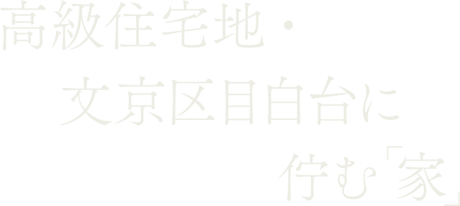 高級住宅地・文京区目白台に佇む家