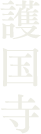 護国寺