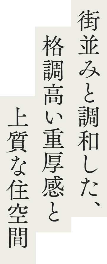 街並みと調和した、格調高い重厚感と上質な住空間