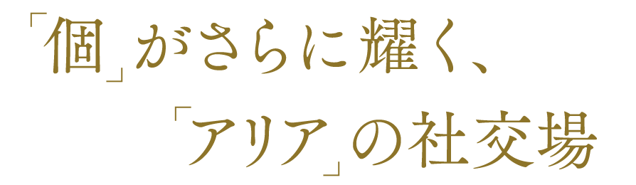 個 がさらに耀く、「アリア」の社交場