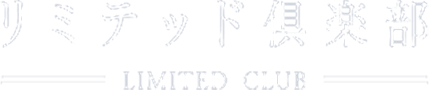 リミテッド倶楽部 Limited Club